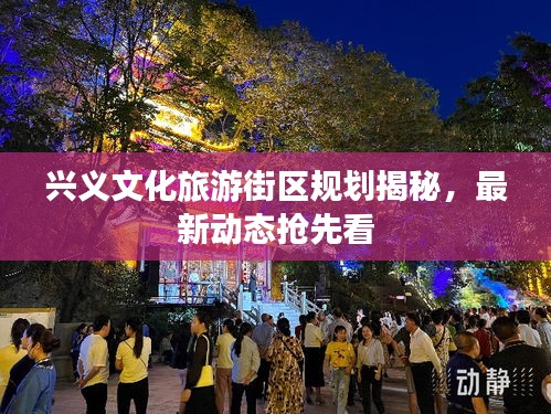 興義文化旅游街區(qū)規(guī)劃揭秘,最新動(dòng)態(tài)搶先看
