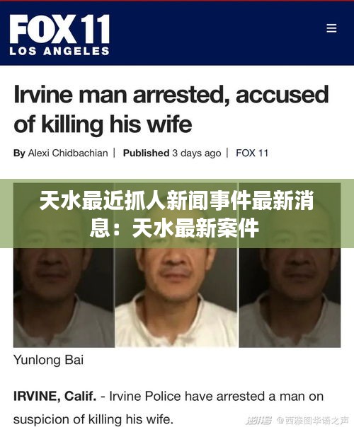 天水最近抓人新聞事件最新消息:天水最新案件