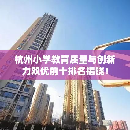 杭州小學教育質量與創(chuàng)新力雙優(yōu)前十排名揭曉!