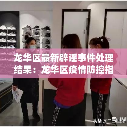 龍華區最新辟謠事件處理結果:龍華區疫情防控指揮部通告