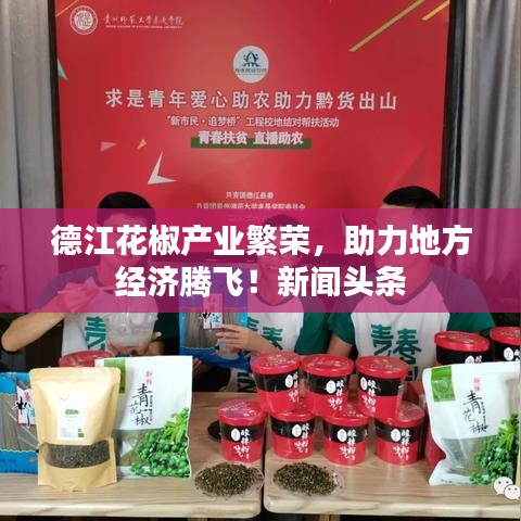 德江花椒產業繁榮,助力地方經濟騰飛!新聞頭條