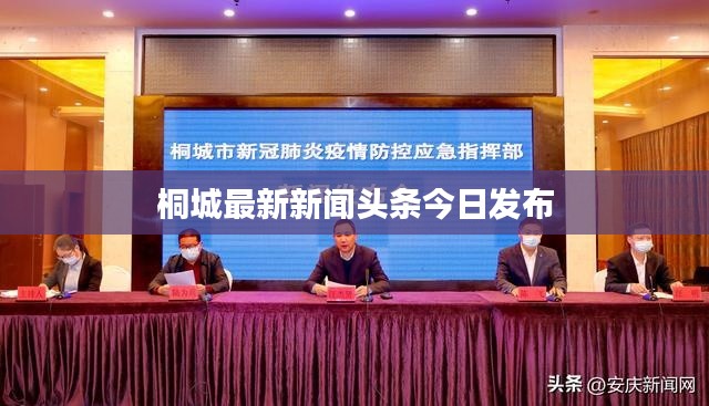 桐城最新新聞頭條今日發布