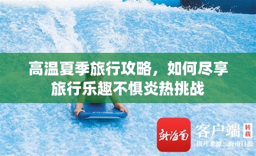 高溫夏季旅行攻略，如何盡享旅行樂趣不懼炎熱挑戰