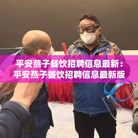 平安燕子餐飲招聘信息最新：平安燕子餐飲招聘信息最新版 