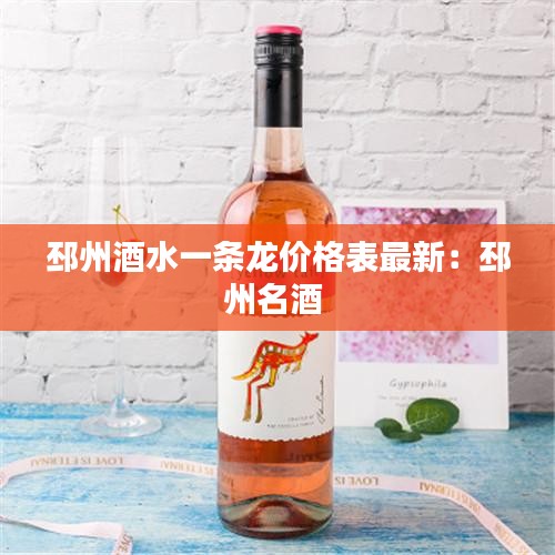 邳州酒水一條龍價(jià)格表最新:邳州名酒