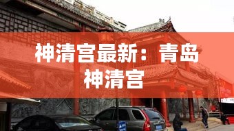 神清宮最新:青島神清宮