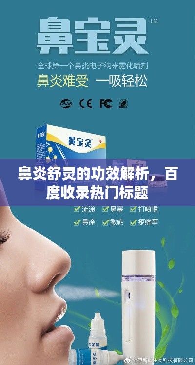 鼻炎舒靈的功效解析,百度收錄熱門標題