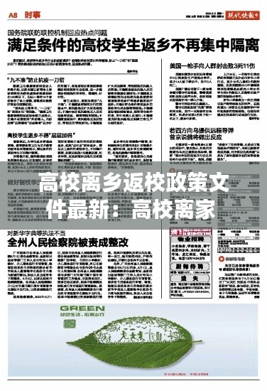 高校離鄉返校政策文件最新：高校離家 