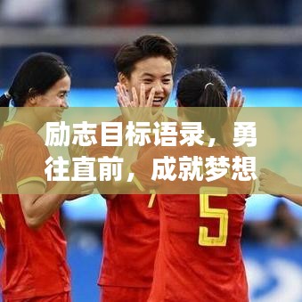 勵志目標語錄,勇往直前,成就夢想之巔!