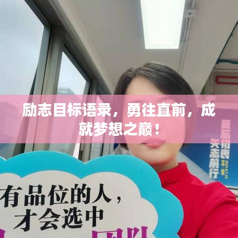 勵志目標語錄,勇往直前,成就夢想之巔!