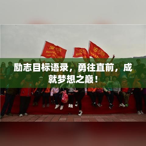 勵志目標語錄,勇往直前,成就夢想之巔!