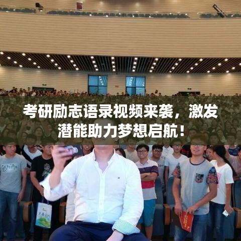 考研勵(lì)志語錄視頻來襲，激發(fā)潛能助力夢想啟航！