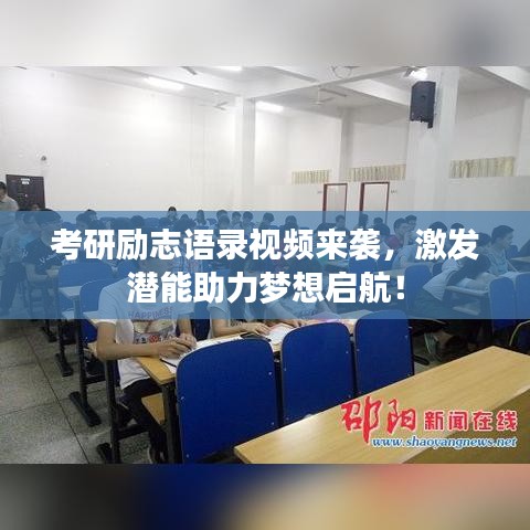 考研勵(lì)志語(yǔ)錄視頻來(lái)襲,激發(fā)潛能助力夢(mèng)想啟航!