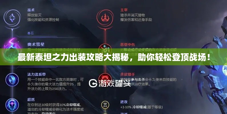 最新泰坦之力出裝攻略大揭秘，助你輕松登頂戰場！