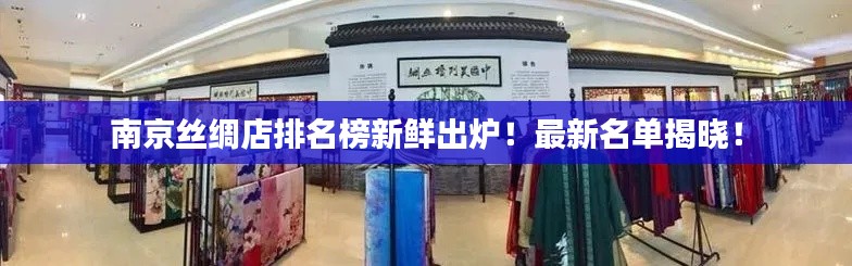 南京絲綢店排名榜新鮮出爐!最新名單揭曉!