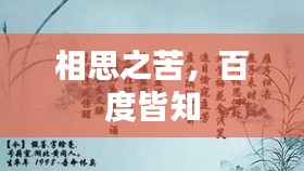 相思之苦,百度皆知