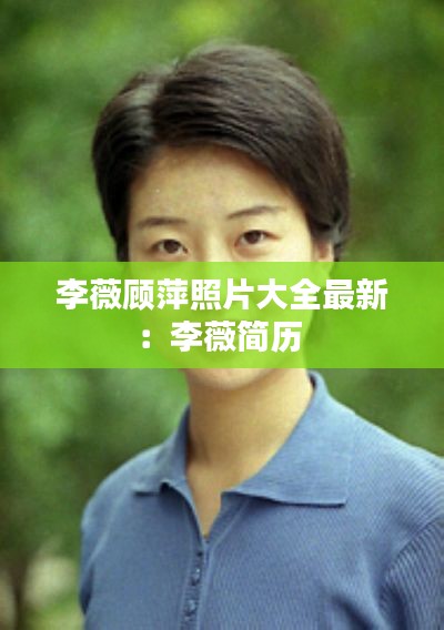 李薇顧萍照片大全最新:李薇簡歷