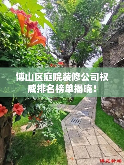 博山區庭院裝修公司權威排名榜單揭曉!