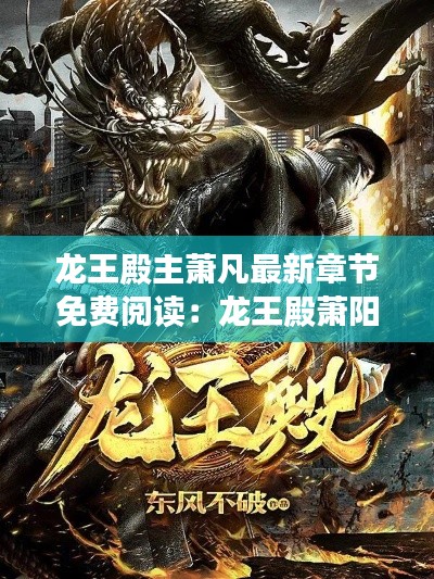 龍王殿主蕭凡最新章節免費閱讀:龍王殿蕭陽免費閱讀全文下載