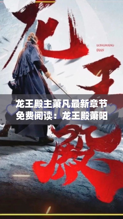 龍王殿主蕭凡最新章節(jié)免費(fèi)閱讀:龍王殿蕭陽(yáng)免費(fèi)閱讀全文下載