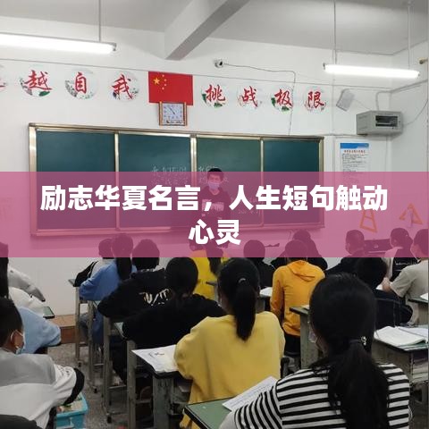 勵志華夏名言,人生短句觸動心靈
