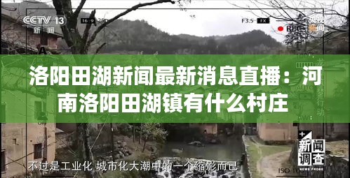 洛陽田湖新聞最新消息直播:河南洛陽田湖鎮有什么村莊