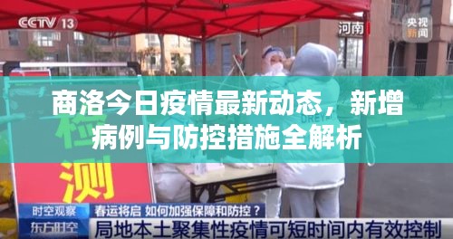 商洛今日疫情最新動態,新增病例與防控措施全解析