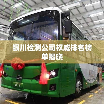 銀川檢測公司權威排名榜單揭曉