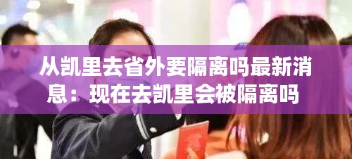 從凱里去省外要隔離嗎最新消息:現在去凱里會被隔離嗎