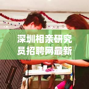 深圳相親研究員招聘網最新招聘:深圳相親角開放了嗎?