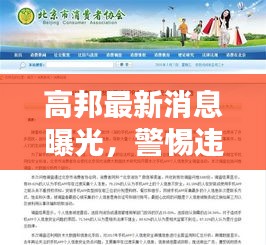 高邦最新消息曝光,警惕違法犯罪信息,全面解析查詢表!