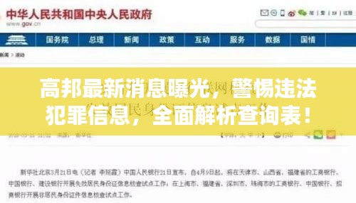 高邦最新消息曝光,警惕違法犯罪信息,全面解析查詢表!