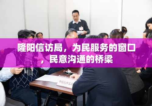 隆陽信訪局，為民服務的窗口，民意溝通的橋梁