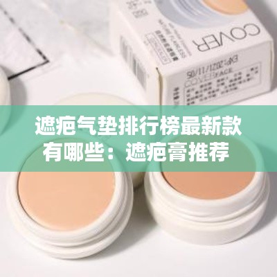 遮疤氣墊排行榜最新款有哪些:遮疤膏推薦