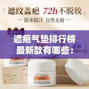 遮疤氣墊排行榜最新款有哪些:遮疤膏推薦