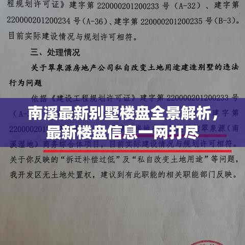南溪最新別墅樓盤全景解析,最新樓盤信息一網打盡