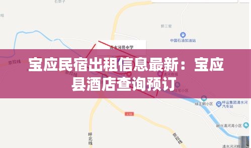 寶應民宿出租信息最新：寶應縣酒店查詢預訂 
