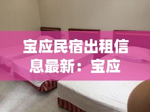 寶應(yīng)民宿出租信息最新:寶應(yīng)縣酒店查詢(xún)預(yù)訂