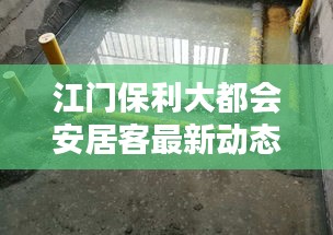 江門保利大都會安居客最新動態揭曉