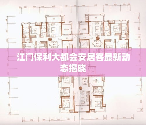 江門保利大都會安居客最新動態揭曉