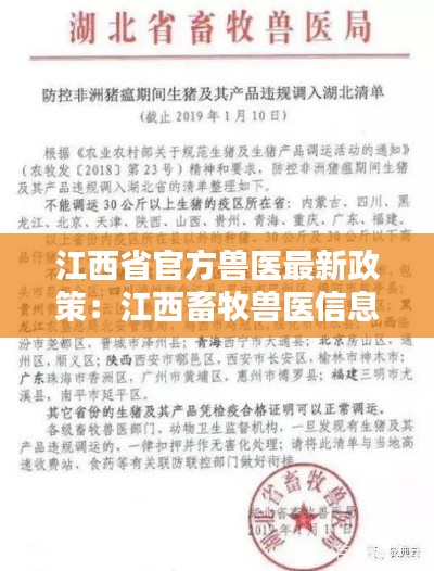 江西省官方獸醫最新政策:江西畜牧獸醫信息網