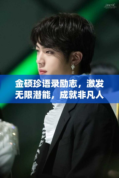 金碩珍語錄勵志,激發(fā)無限潛能,成就非凡人生!