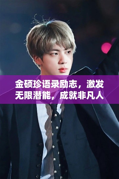 金碩珍語錄勵志,激發(fā)無限潛能,成就非凡人生!