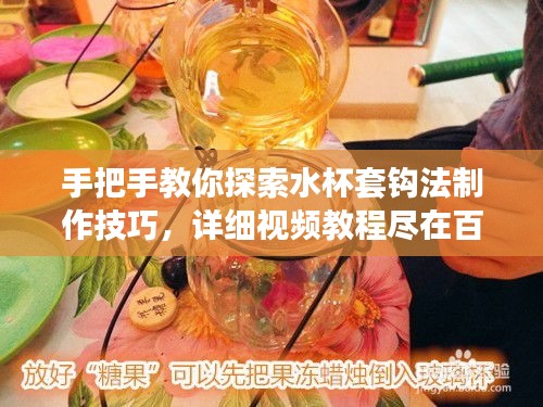 手把手教你探索水杯套鉤法制作技巧,詳細視頻教程盡在百度!