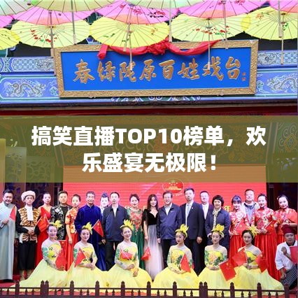 搞笑直播TOP10榜單，歡樂盛宴無極限！