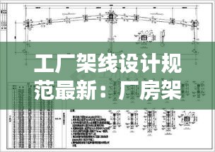 工廠架線設(shè)計規(guī)范最新:廠房架空線施工方法