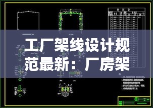 工廠架線設(shè)計規(guī)范最新:廠房架空線施工方法
