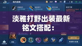 淡雅打野出裝最新銘文搭配： 