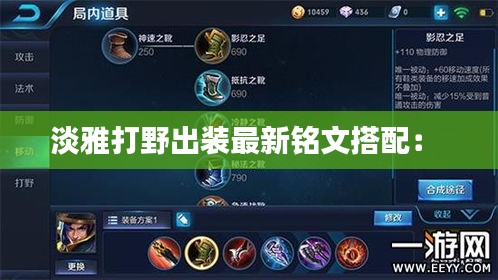 淡雅打野出裝最新銘文搭配: