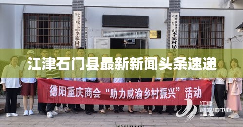 江津石門縣最新新聞頭條速遞